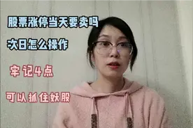 股票涨停当天要抛吗？次日怎么操作？牢记四点，可以抓住妖股。视频封面