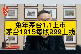 兔年茅台1月1日上线，新品茅台1915每瓶999元，I茅台换规格提价。视频封面