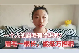 老话“眉毛一根长，能抵万担粮”啥意思，一个人的眉毛有啥讲究？视频封面