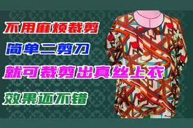 不用繁琐的裁剪，就可裁剪出真丝上衣，成品效果还不错