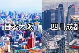 日本第二大城市大阪对比中国新一线城市成都，综合实力谁更胜一筹
