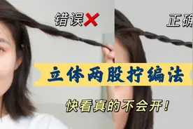 编发技巧｜立体两股拧的正确编法 真的不会开！你是错在哪一步呢
