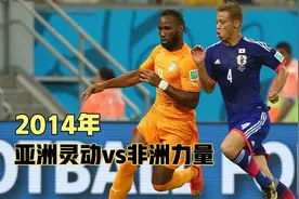 虽然日本的技术足球独步亚洲，但科特迪瓦的简单粗暴，却更胜一筹视频封面