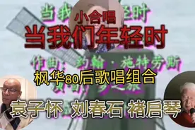 枫华八零后歌唱组合演唱《当我们年轻时》视频封面