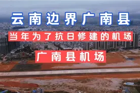 云南文山广南县机场云南抗日机场