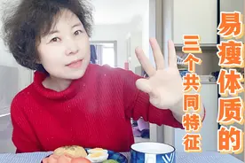 50岁姐姐看起来像30出头，而且她咋吃都不胖，原来因为3个好习惯