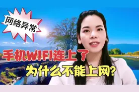 手机满格WIFI连上了，却不能上网，三种方法帮你解决！！视频封面