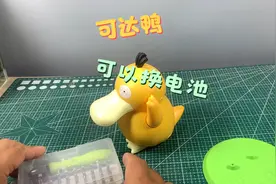 好多人问肯德基的可达鸭是不是能换电池，今天给大家拆一下