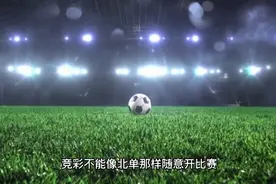 看了这些你就知道，为何竞猜不敢多开单场！