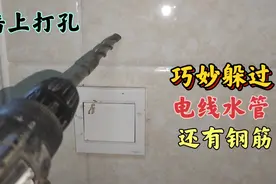 墙上打孔时，最怕打到电线水管和钢筋，老电工教你一招，巧妙躲过视频封面