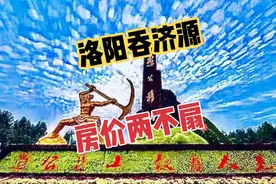 洛阳、济源深度融合，是济源的发展契机吗？房价不对等，您怎么看