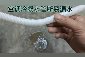 空调冷凝水管断裂漏水怎么办？教你一个维修方法，完美修复视频封面