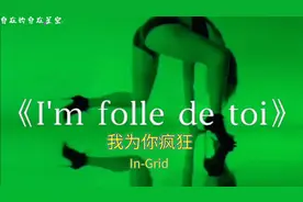 经典舞曲I'm folle de toi     我为你疯狂，嘟啊嘟