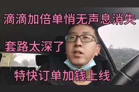 滴滴加倍单去哪了，悄无声息全部变成特快加钱了，套路是越来越深视频封面
