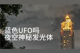 夜空出现蓝色不明发光体，是UFO还是手机镜头光斑？偶记宁波奇观
