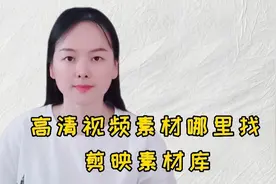 高清视频素材去哪找，剪映素材库不断更新，各种素材和特效视频封面