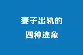 妻子出轨的四种迹象，大家抓紧对照自查！视频封面