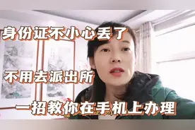 身份证丢了，不用去派出所，一招教你在家手机上就能办理视频封面