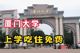厦门大学！1921陈嘉庚先生创办的美丽的校园！上学连吃住都免费的视频封面