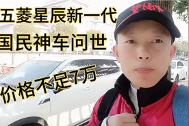 五菱星辰新一代国民神车价格不足7万不仅空间够大而且三大件耐用