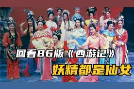 回看86版《西游记》，妖精都是仙女！视频封面