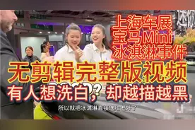 上海车展宝马Mini冰淇淋事件，无剪辑完整视频，洗白不成越描越黑视频封面
