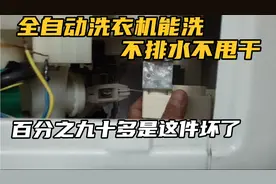 全自动洗衣机能洗，不排水不甩干，百分之九十多是这件坏了视频封面