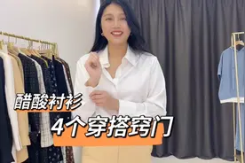 分享4个醋酸衬衫穿搭技巧，显瘦利落，遮肚子，简约高级视频封面