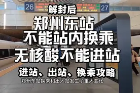 最新郑州东站换乘、出站、进站攻略！解封后无核酸报告不进站！视频封面