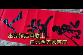 广西人办完白事当天，贴一副红联图个吉利，这也是当地风俗习惯。