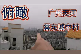 俯瞰广州天河棠东全貌视频封面