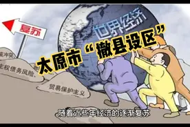 太原市“撤县设区”县区合并名单出炉！一旦成功，将成为第一大区视频封面