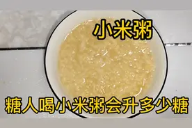 糖人喝小米粥会升多少糖？糖人喝前5.7，看喝后糖的变化？