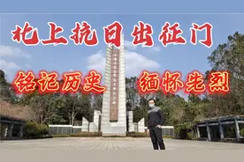 工农红军挺进师纪念园，浙南革命根据地，北上抗日出征门视频封面