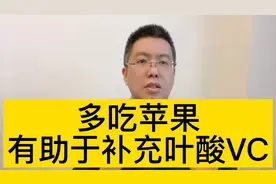 多吃苹果，有助于补充叶酸和VC@西瓜博士团视频封面