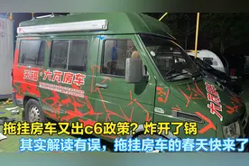 拖挂房车又出C6政策，其实是解读有误，拖挂房车的春天快来了