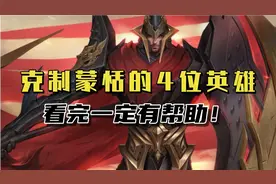 王者中克制蒙恬的4位英雄，看完一定有帮助！视频封面