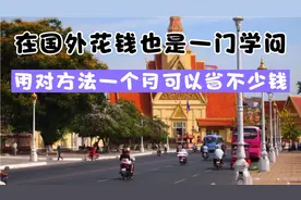 来东南亚国家花钱也是一门学问，如何花钱才算省钱？记住这3点！