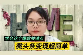 新手做微头条，爆款关键点公开揭秘，这个方法很管用，看完你也会