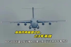 报轰炸南联盟之仇，23年不晚，中国送给塞尔维亚的，绝不仅导弹视频封面