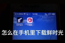 教你们怎么在手机里下载鲜时光视频封面