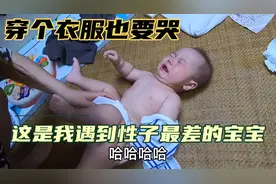 宝宝洗完澡不肯穿衣服，一穿就哭，这脾气长大后家长很担心视频封面