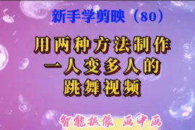 剪映新手入门：用2种方法制作一人变多人的跳舞视频，简单易学。
