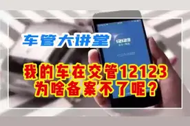 我的车已经上完牌了，在交管12123上为啥不能备案呢？视频封面