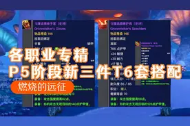 魔兽世界TBC怀旧服：P5阶段各职业专精新三件T6套装搭配思路