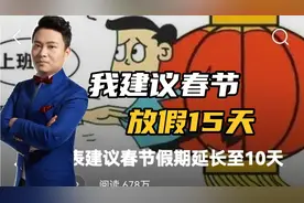 人大代表建议春节放假延长至10天，我提议放假15天，详细解读原因
