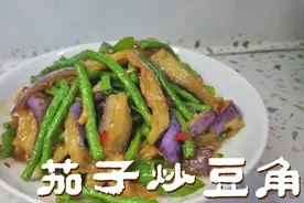 春天美食，茄子炒豆角家常菜，鲜香入味，好吃又下饭视频封面