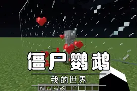 我的世界僵尸鹦鹉