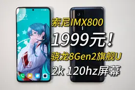 才1999元！2K屏+120瓦，骁龙8Gen2旗舰，红米K60Pro测评