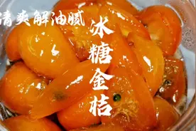 1秒去腻!新年大餐必备神器	清爽冰糖金桔水超好喝酸酸甜甜助消化视频封面